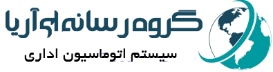 سیستم اتوماسیون اداری گروه آریا